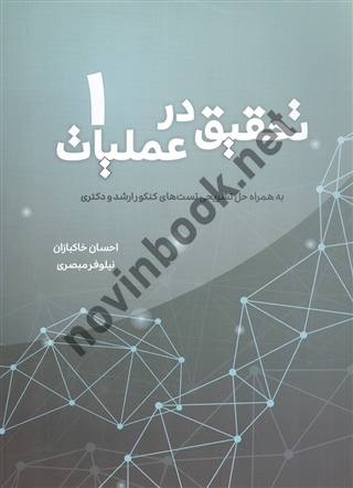 تحقیق در عملیات جلد 1 احسان خاکبازان و نیلوفر مبصری انتشارات نگاه دانش 1404